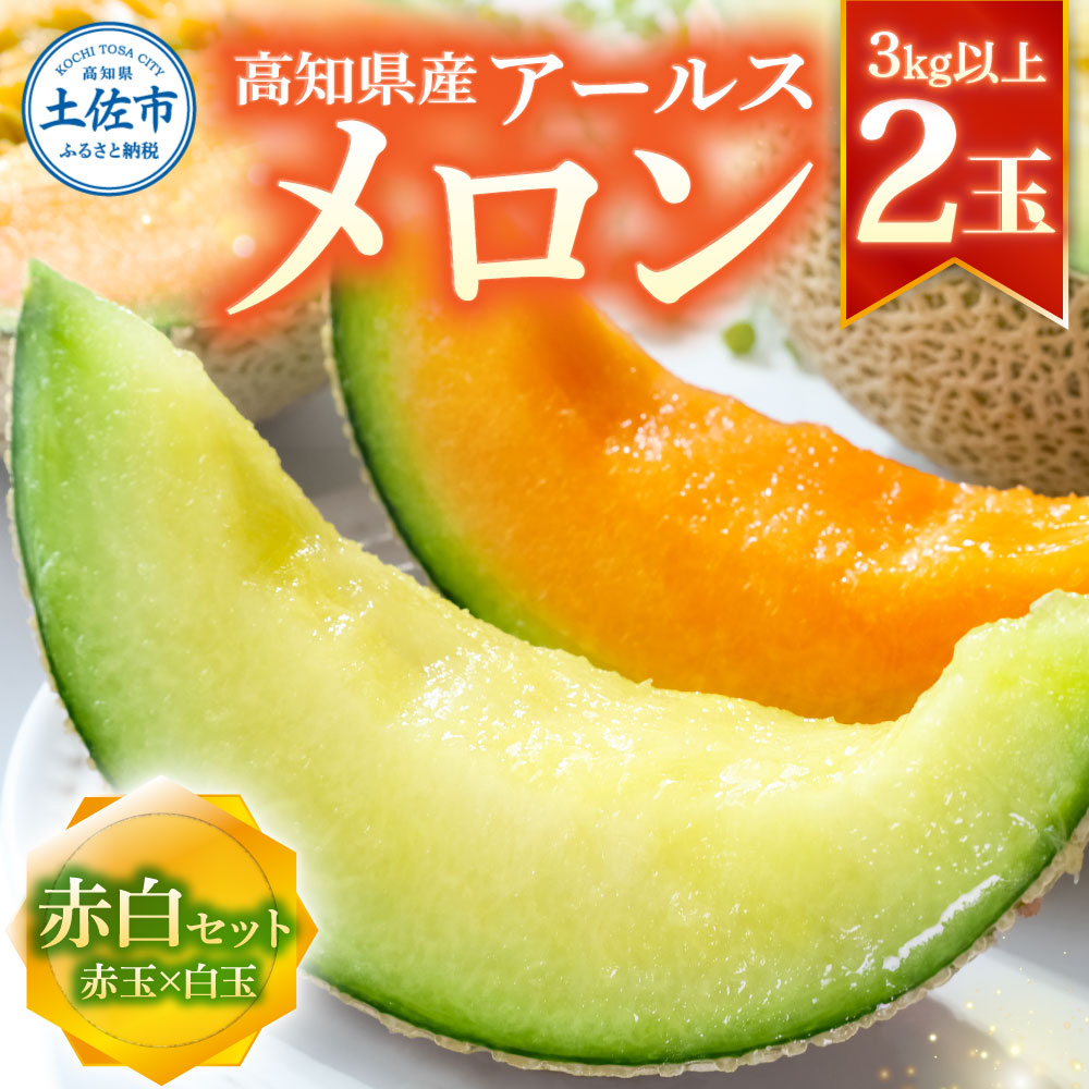 高級土佐アールスメロン2玉入り メロン めろん 赤白セット