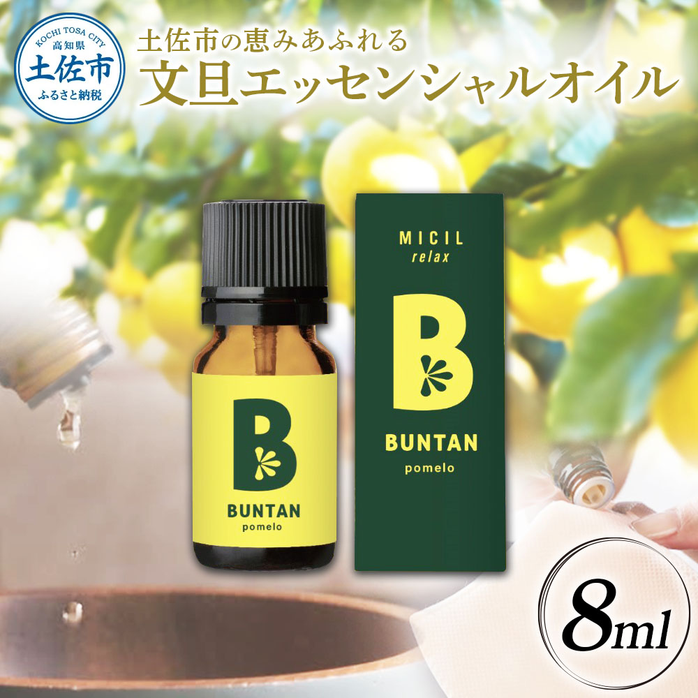 文旦 エッセンシャルオイル 8ml MICIL(ミシル) アロマオイル