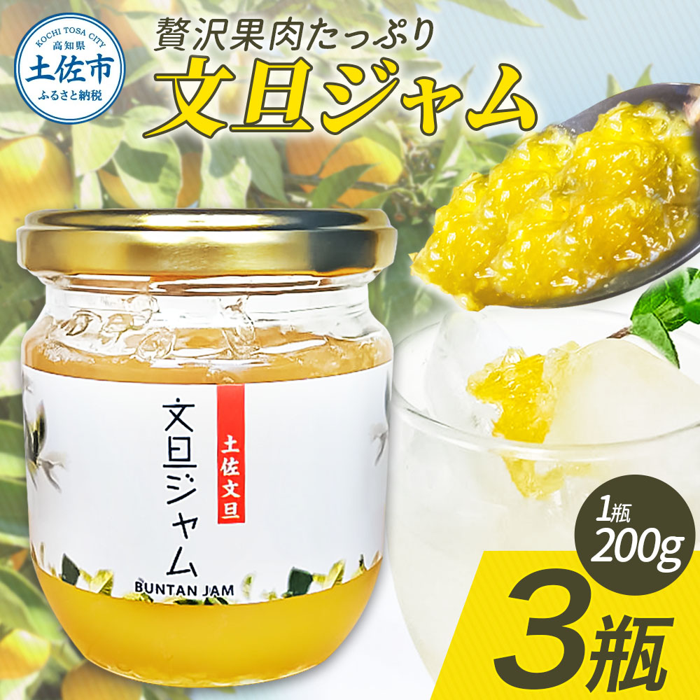 贅沢果肉たっぷり文旦ジャム 土佐文旦 文旦 3瓶 ぶんたん
