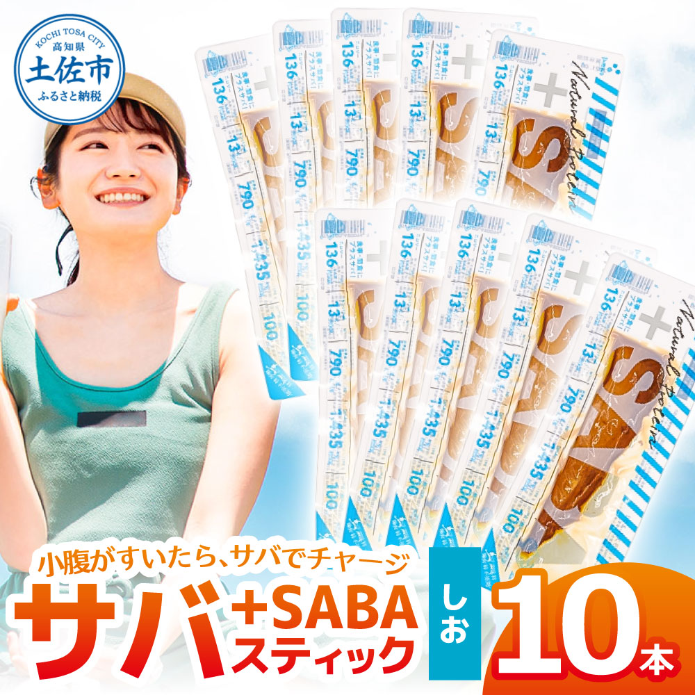 プラスSABA サバ 鯖 さば 10本セット しお スティック 海鮮 魚