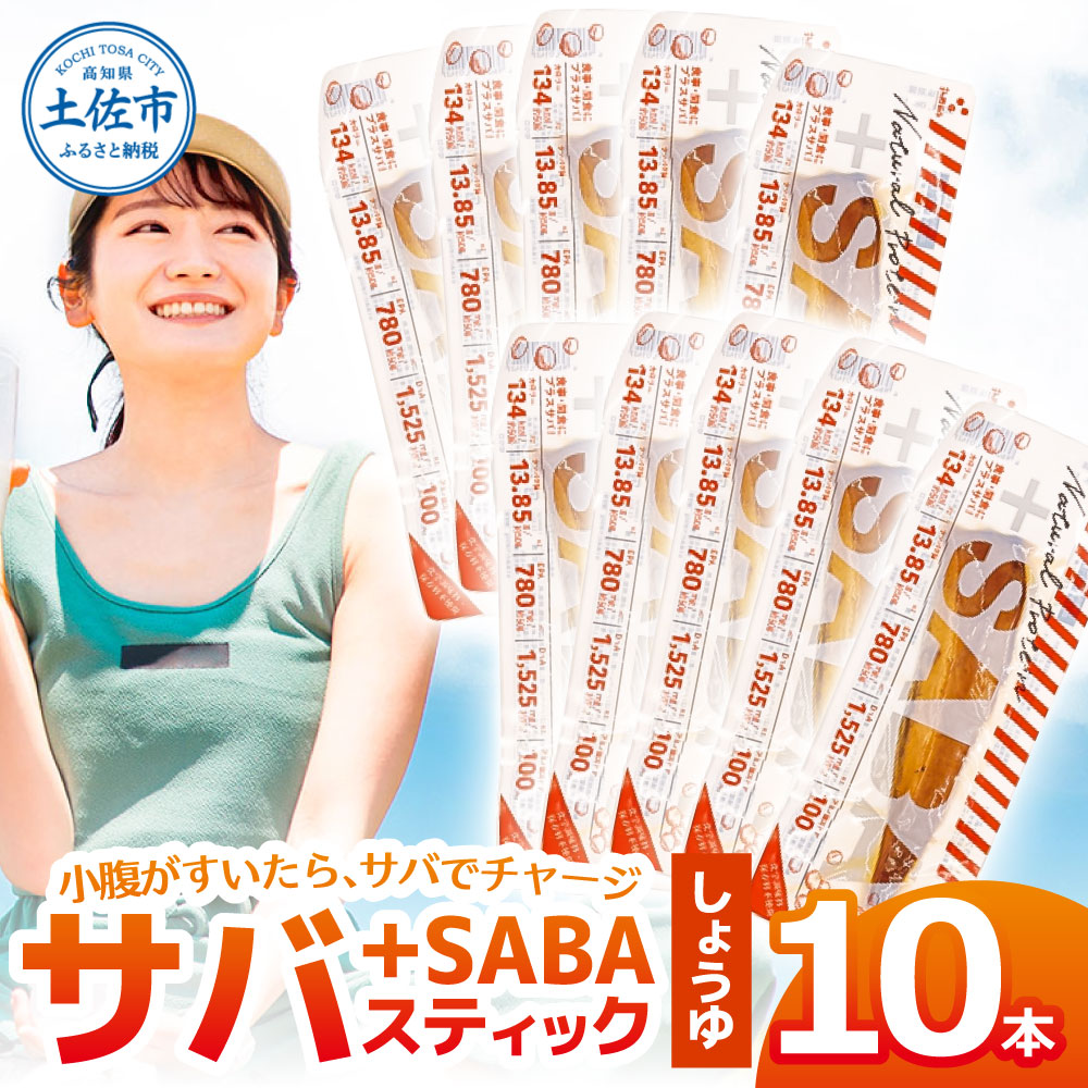 プラスSABA サバ 鯖 さば 10本セット しょうゆ スティック 海