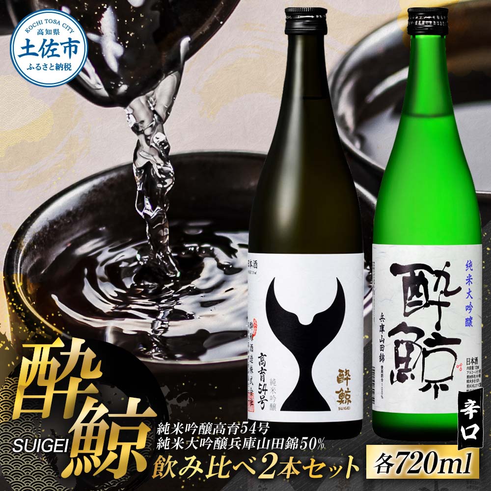 酔鯨 日本酒 飲み比べセット 純米大吟醸 兵庫山田錦50% 純米