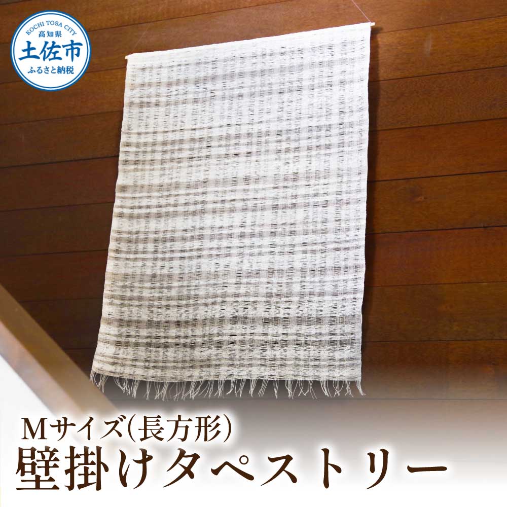 楮絲タペストリー Mサイズ インテリア おしゃれ 壁掛け 和