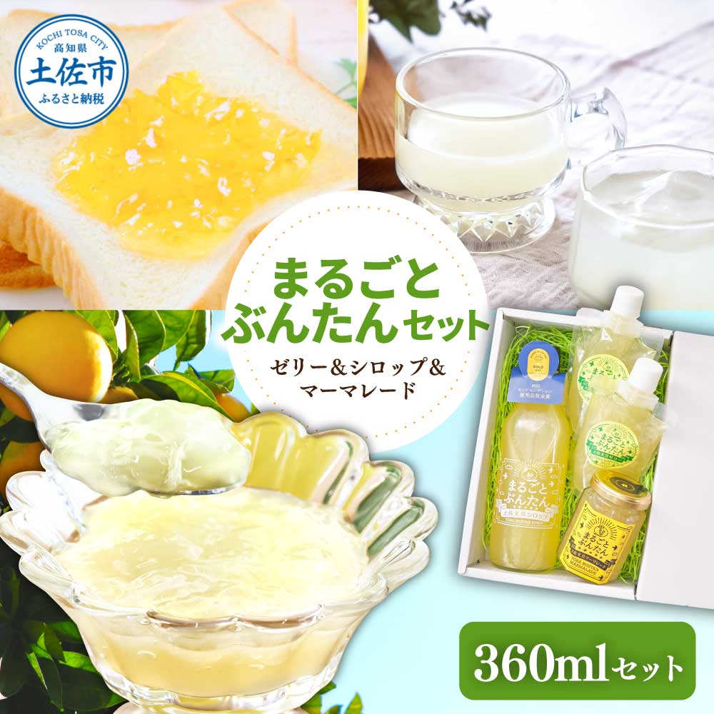 まるごとぶんたんセット 360mlセット ブンタン 文旦 シロッ