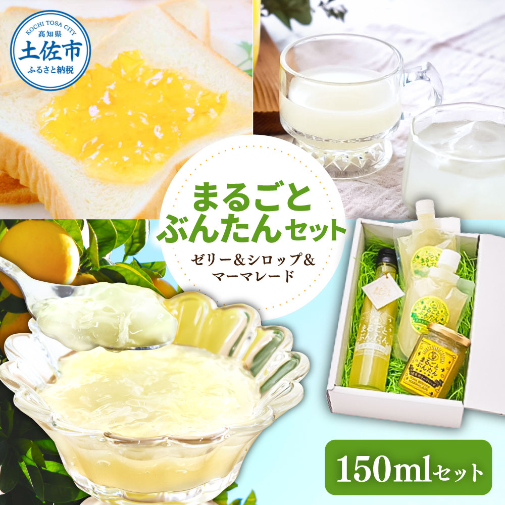 まるごとぶんたんセット 150mlセット ブンタン 文旦 シロッ