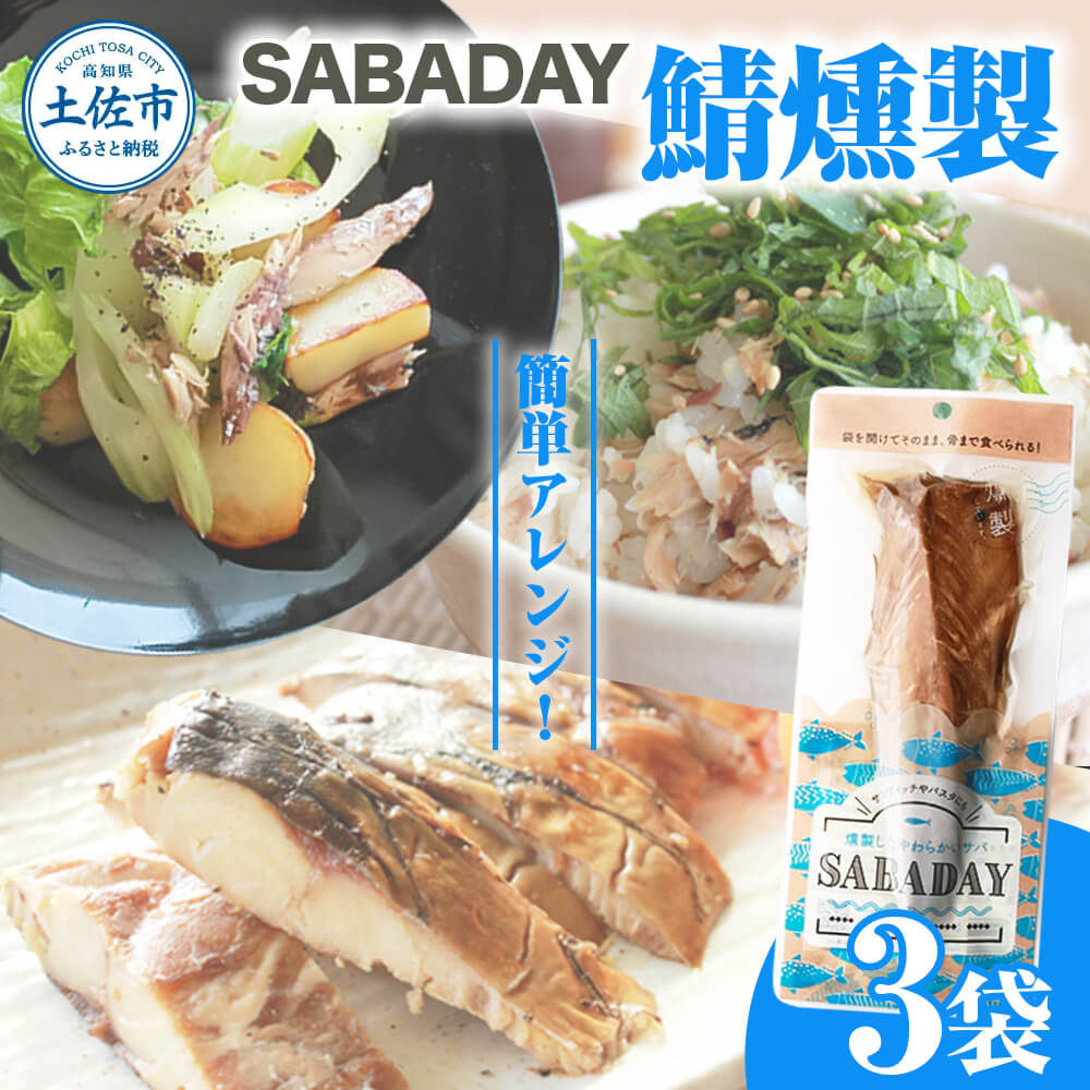 SABADAY 鯖燻製 3枚セット さば サバ スモーク 海鮮 魚 魚介類