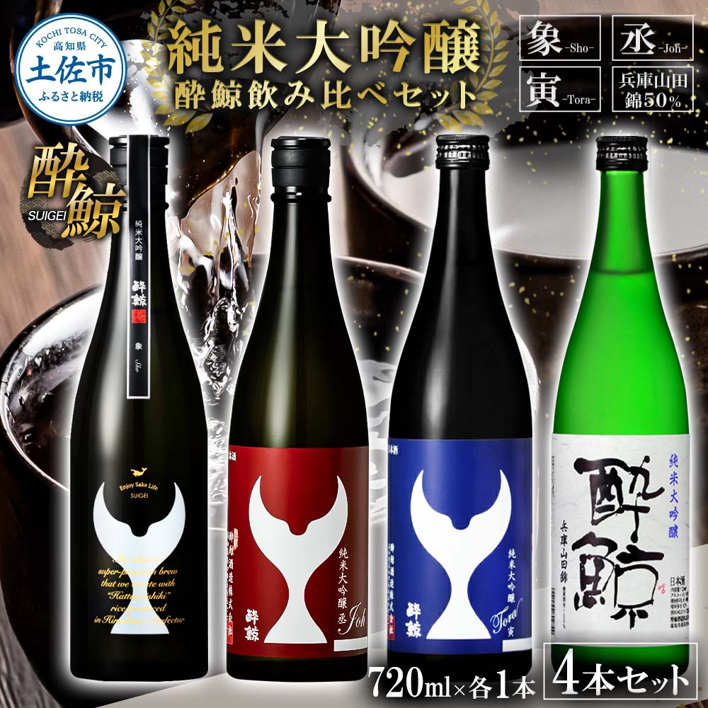 日本酒 酔鯨飲み比べセット 純米大吟醸 象（Sho）丞（Joh）
