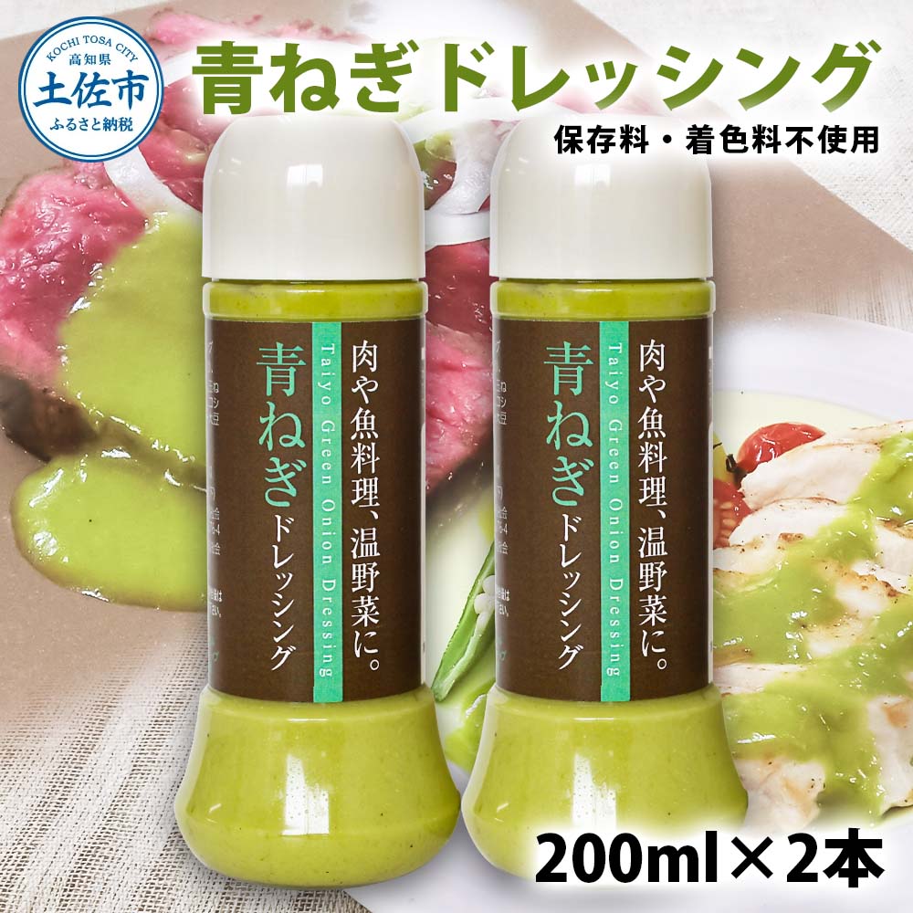 青ねぎドレッシング 200ml×2本入り 生ドレッシング 高知県