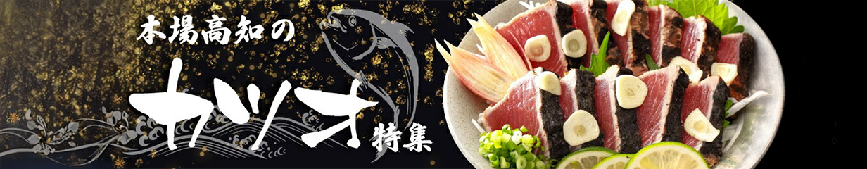 本場高知のカツオ特集
