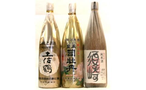 地酒 特級酒 【千寿土佐鶴】 【豊麗 司牡丹】 純米酒 【須崎】 一升瓶 3本 セット 【地酒】