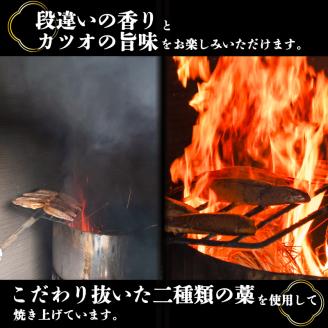 【厳選】 朝獲れかつお 藁焼きタタキセット カツオのわら焼き 鰹のたたき