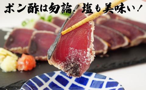 藁焼き かつおタタキ 1.2kg 【特製ポン酢・塩 付】 【野島水産】