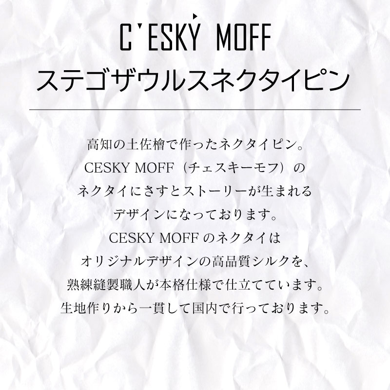 【CESKYMOFF】土佐檜 ステゴザウルス ネクタイピン