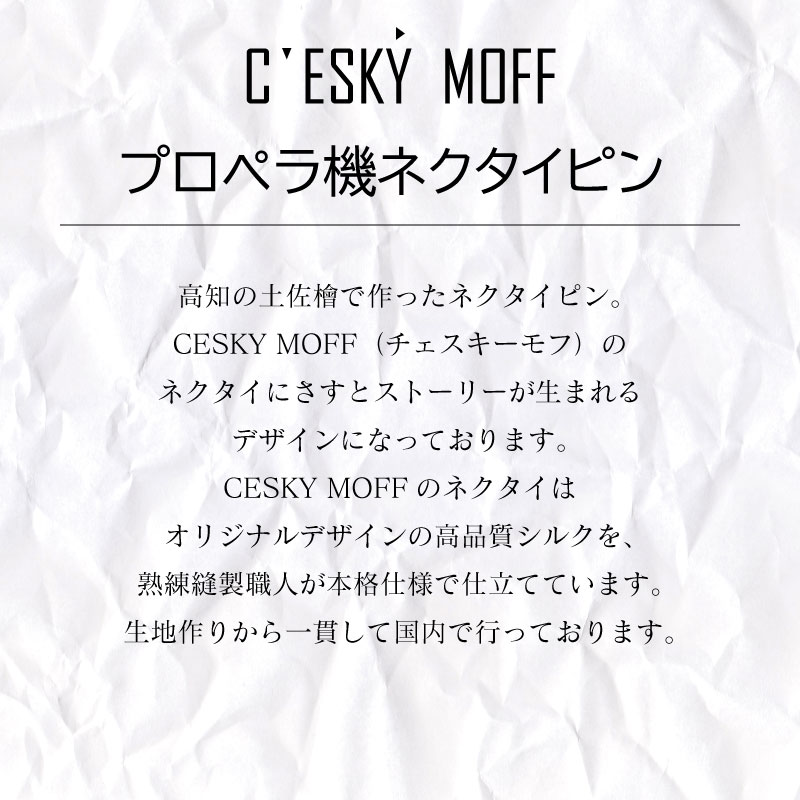 【CESKYMOFF】土佐檜 プロペラ機 ネクタイピン
