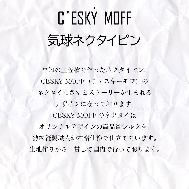 【CESKYMOFF】土佐檜 気球 ネクタイピン