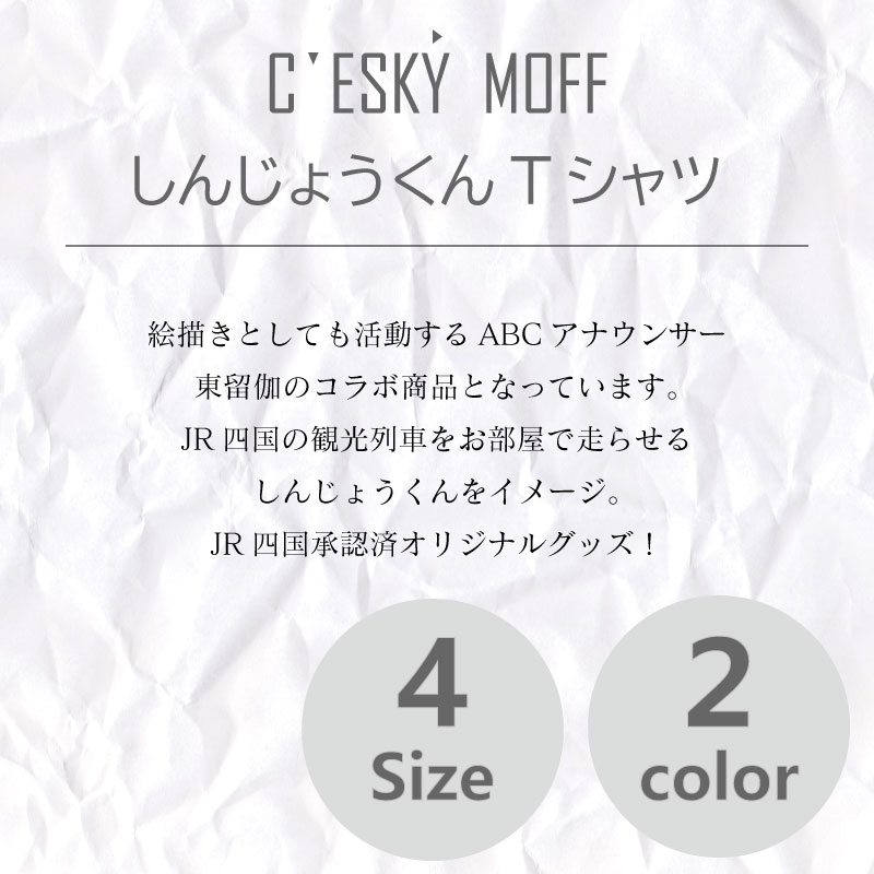 【CESKYMOFF】しんじょう君 夜明け ものがたり Tシャツ