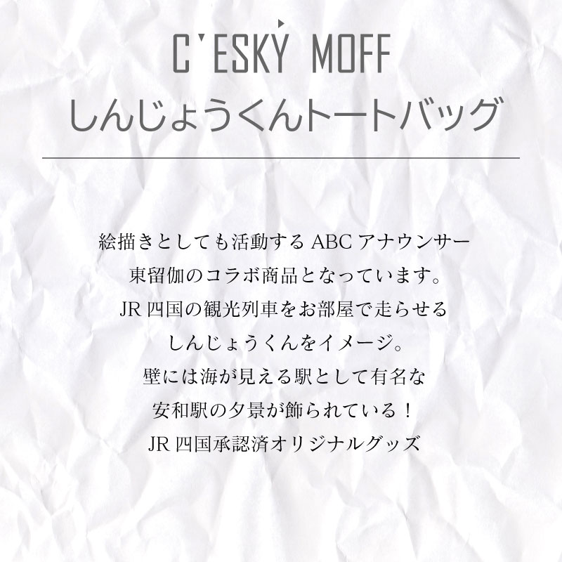 【CESKYMOFF】しんじょう君 夜明け ものがたり トートバッグ L