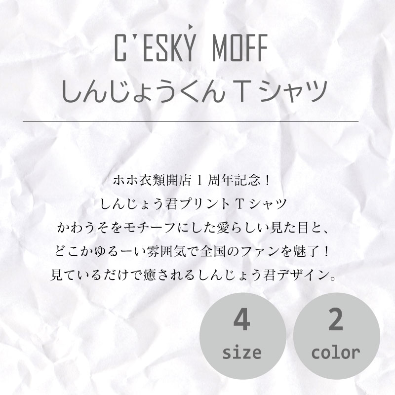 【CESKYMOFF】しんじょう君 Tシャツ