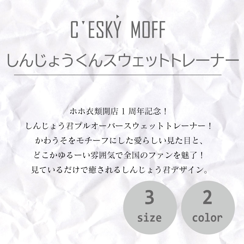 【CESKYMOFF】しんじょう君 スウェット トレーナー