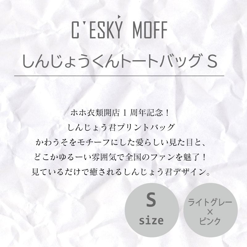 【CESKYMOFF】しんじょう君 トートバッグ Sサイズ