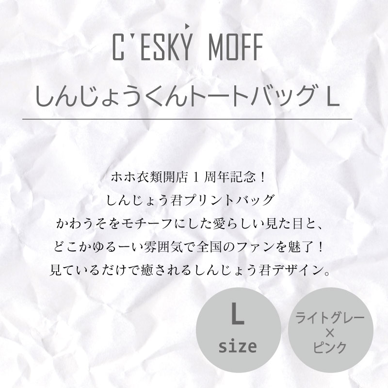 【CESKYMOFF】しんじょう君 トートバッグ Lサイズ
