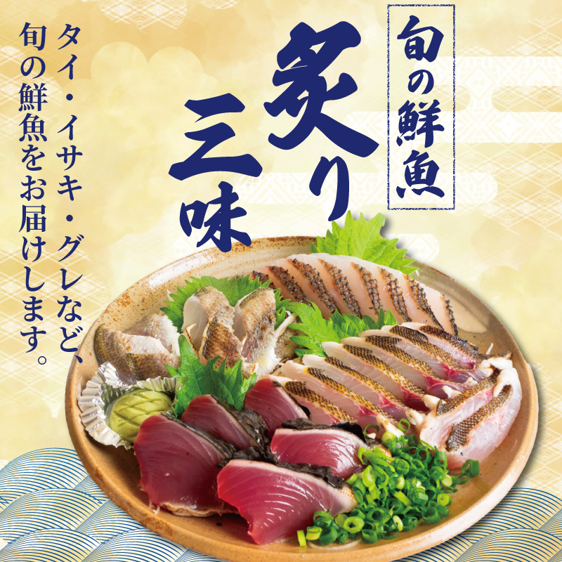 【炙り三昧】 炙り 三昧 BOX 2～3種盛り 7～8人前