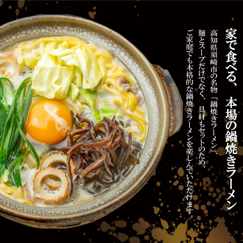 須崎 名物 鍋焼き ラーメン ニンニクホルモン 3食 【土鍋1個付き】