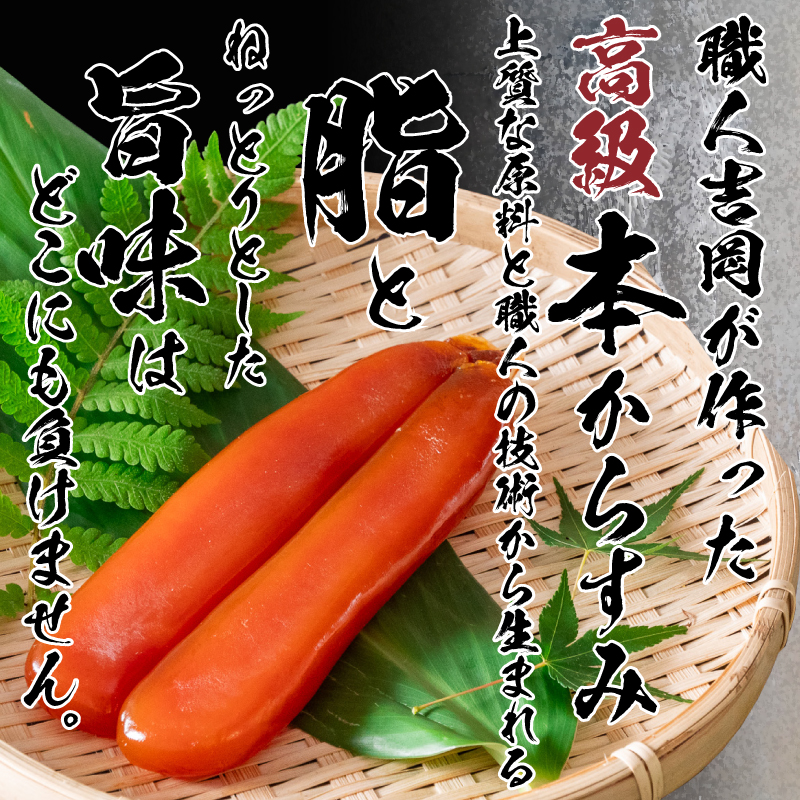 職人吉岡 カラスミ 訳あり 200g 【冷蔵配送】 【高知県】