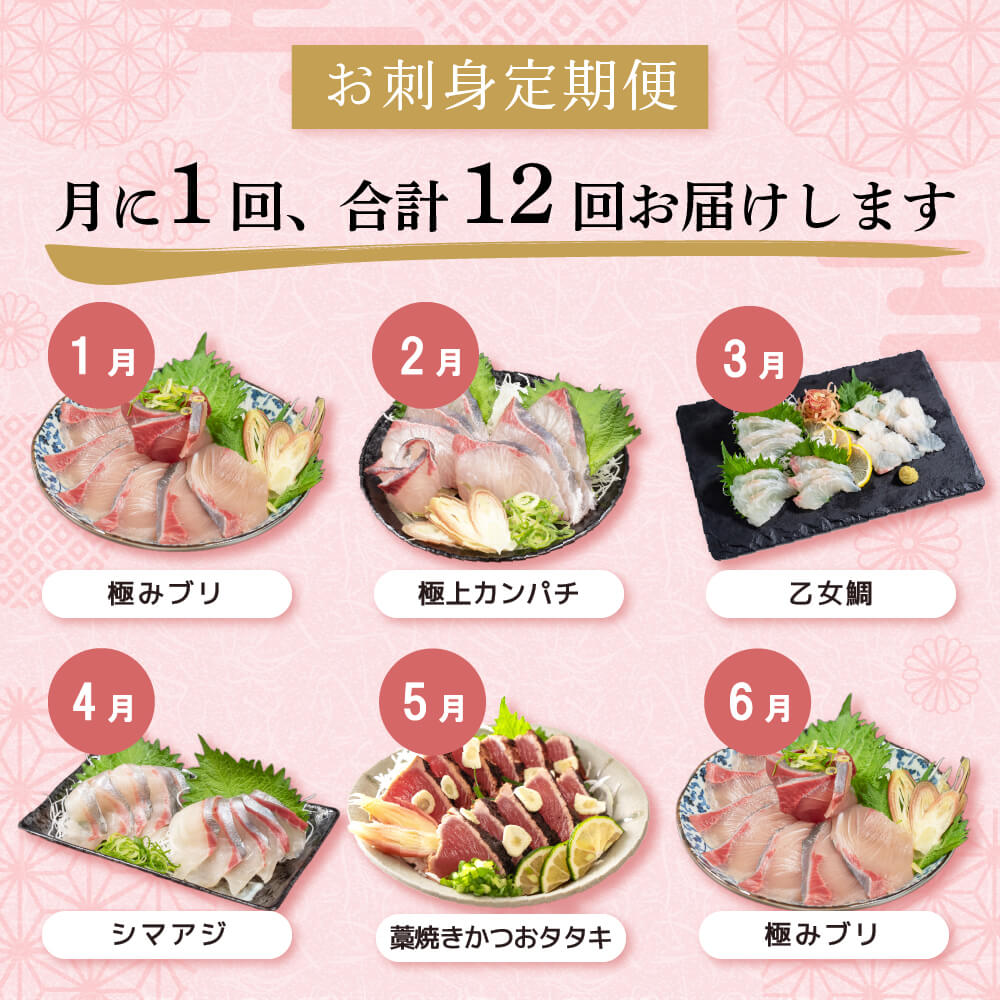 鮮魚お刺身定期便 1年 12回コース【小島水産】