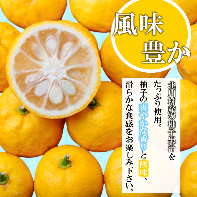 北川村の柚子ゼリー 5個