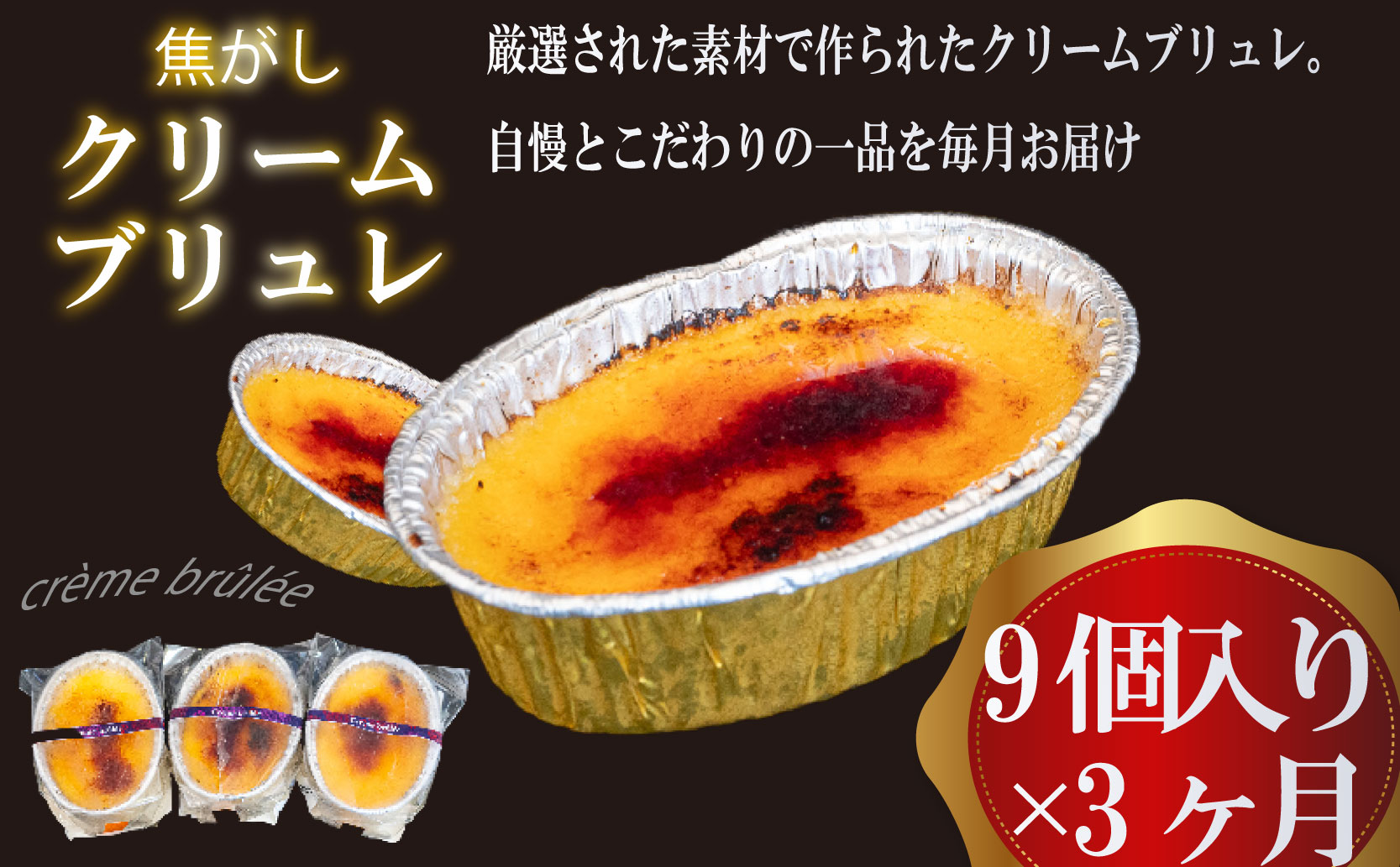 ３ヶ月 定期便 濃厚 焦がしクリームブリュレ 9個 冷凍 アイス プリン カタラーナ スイーツ デザート 卵 お菓子 洋菓子 焼き菓子 氷菓子 ギフト おやつ キャラメル ミルク個 牛乳 生クリーム 包装 贈答 飯テロ 夜食 贅沢 ご褒美 贈り物 お取り寄せグルメ アフタヌーンティー 高知県 須崎 【ライフ】