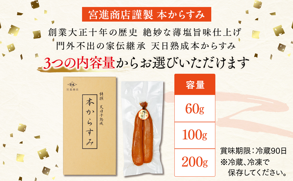 宮進商店謹製 本からすみ 60g以上【高級珍味】