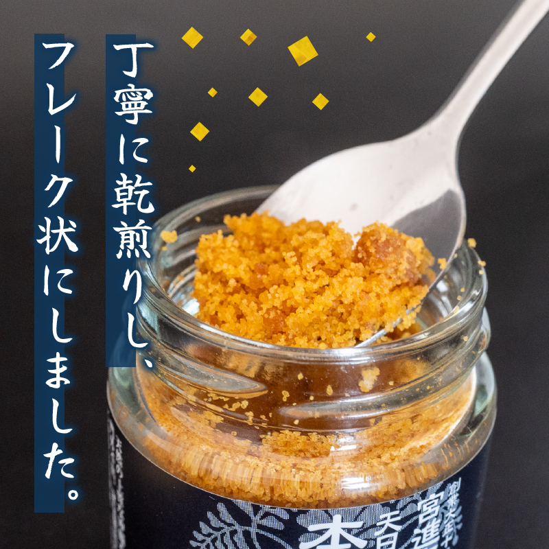 【宮進商店謹製】 本からすみフレーク真空パック1袋 [高級珍味]