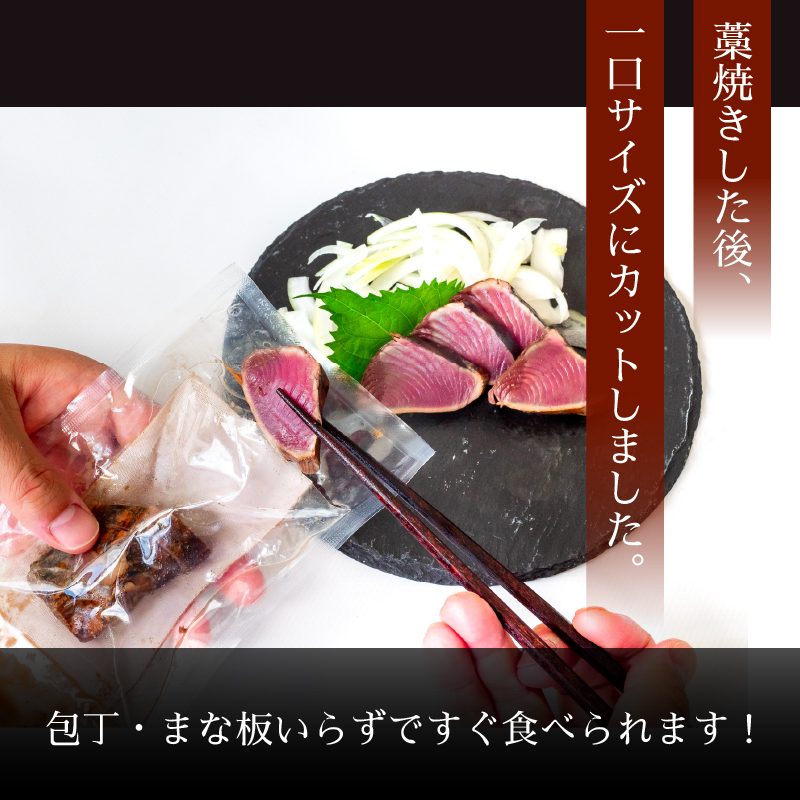 【厳選】 切れてる 朝獲れかつお 藁焼きタタキセット カツオのわら焼き 鰹のたたき