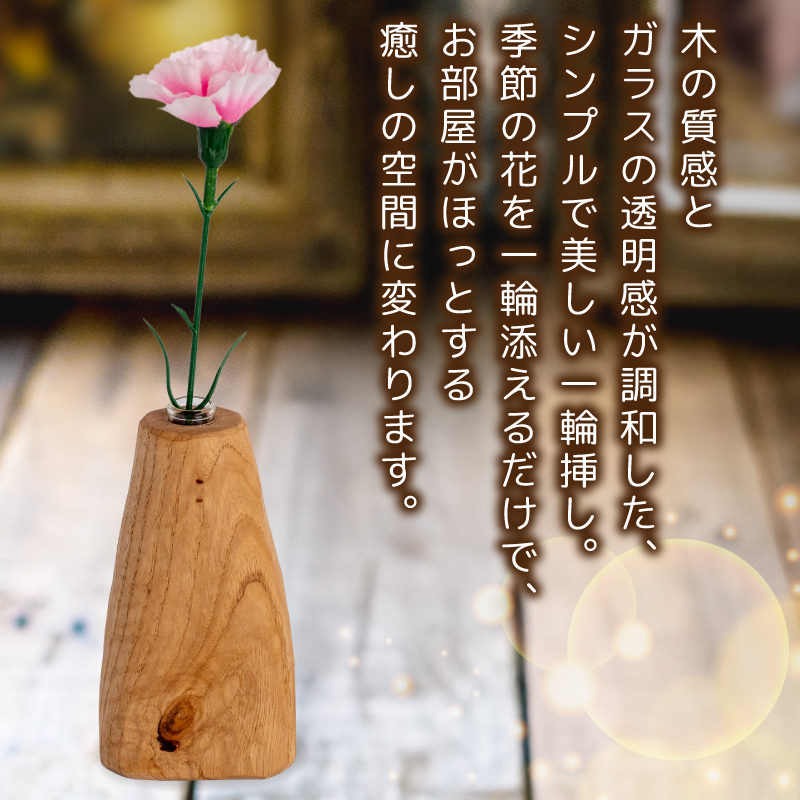 【花瓶】 一輪挿し