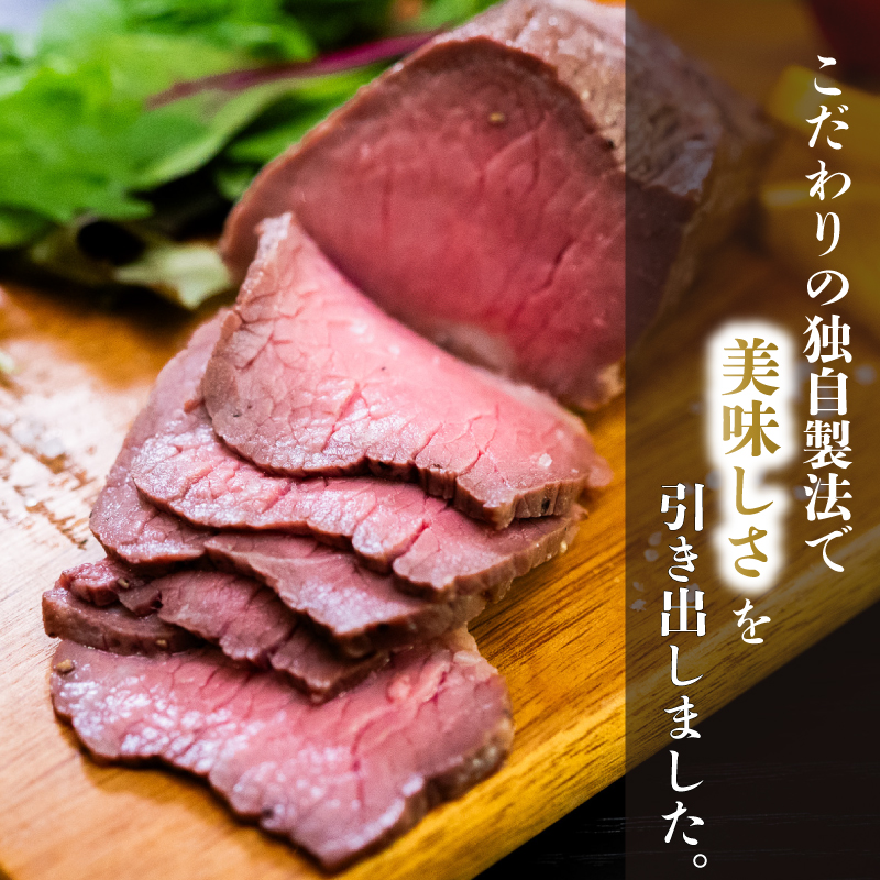 ローストビーフ 400g 【特製タレ付き】