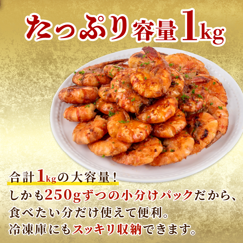 【無添加】むきえび ブラックタイガー 西京漬け 1kg