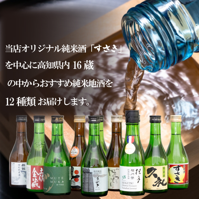 訳あり 土佐の地酒 日本酒 純米酒 飲み比べ 300ml × 12本 セット 【地酒】