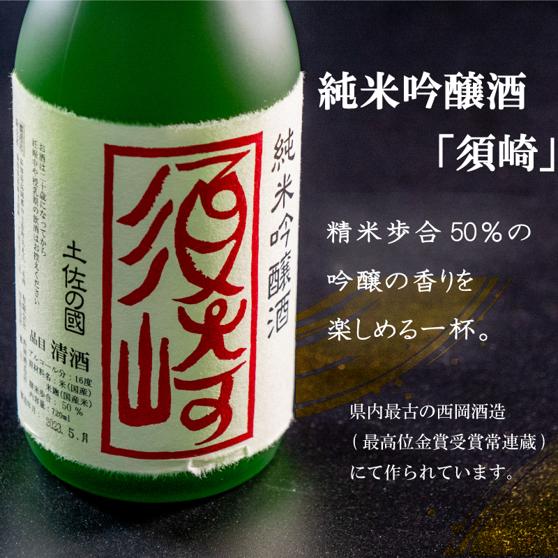 当店オリジナル 純米吟醸酒【須崎】と純米吟醸酒【花と恋して】720ml×2本 【地酒】