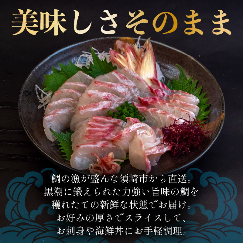 真鯛 タイ お刺身 250g 産地直送 冷蔵 醤油 セット 新鮮 鮮魚 養殖 皮引き 柵 スキンレス ロイン 鯛 たい タイ 年末年始 正月 お食い初め 刺身 しゃぶしゃぶ 鯛しゃぶ 鍋 鯛めし 鯛茶漬け 出汁茶漬け 漬け カルパッチョ タタキ 炙り 塩焼き 煮込み 料理 10000円 高知県 須崎市 YI011