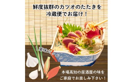 生かつおのたたき 高知 藁焼きカツオのタタキ 【冷蔵】