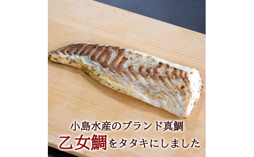 ブランド真鯛【乙女鯛】の藁焼きタタキ 【1尾分】 【小島水産】