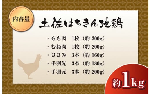 鶏肉 もも むね ささみ 手羽先 手羽元 丸ごと1羽 合計1kg以上 お得 パック 詰め合わせ 土佐はちきん地鶏 簡単調理 料理 唐揚げ おかず おつまみ から揚げ からあげ用 てばさき 鳥肉 セット ギフト 贈答用 おすすめ ランキング 高知県 須崎市 ME048-x