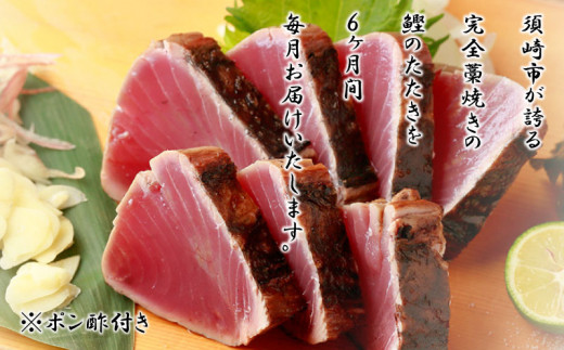 藁焼きかつおタタキ 定期便6回コース 【みなみ丸】