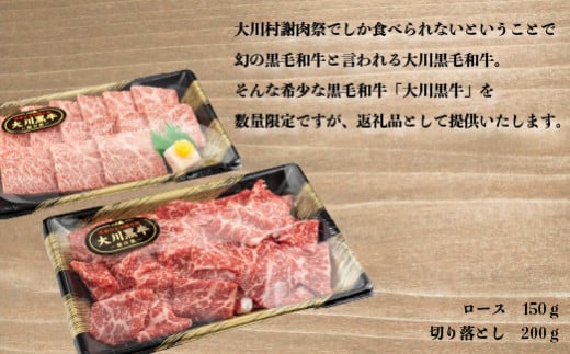 肉 牛肉 国産 黒毛 和牛 ロース 150g 切り落とし 200g 焼肉 希少 幻の大川黒毛和牛 高知県 須崎市 ふるさと納税牛肉 赤身 希少 幻の大川黒毛和牛 ブランド牛 焼肉 ブロック セット 人気 ランキング ギフト 贈答用 冷凍 小分け 高知県 須崎市 ME059_x