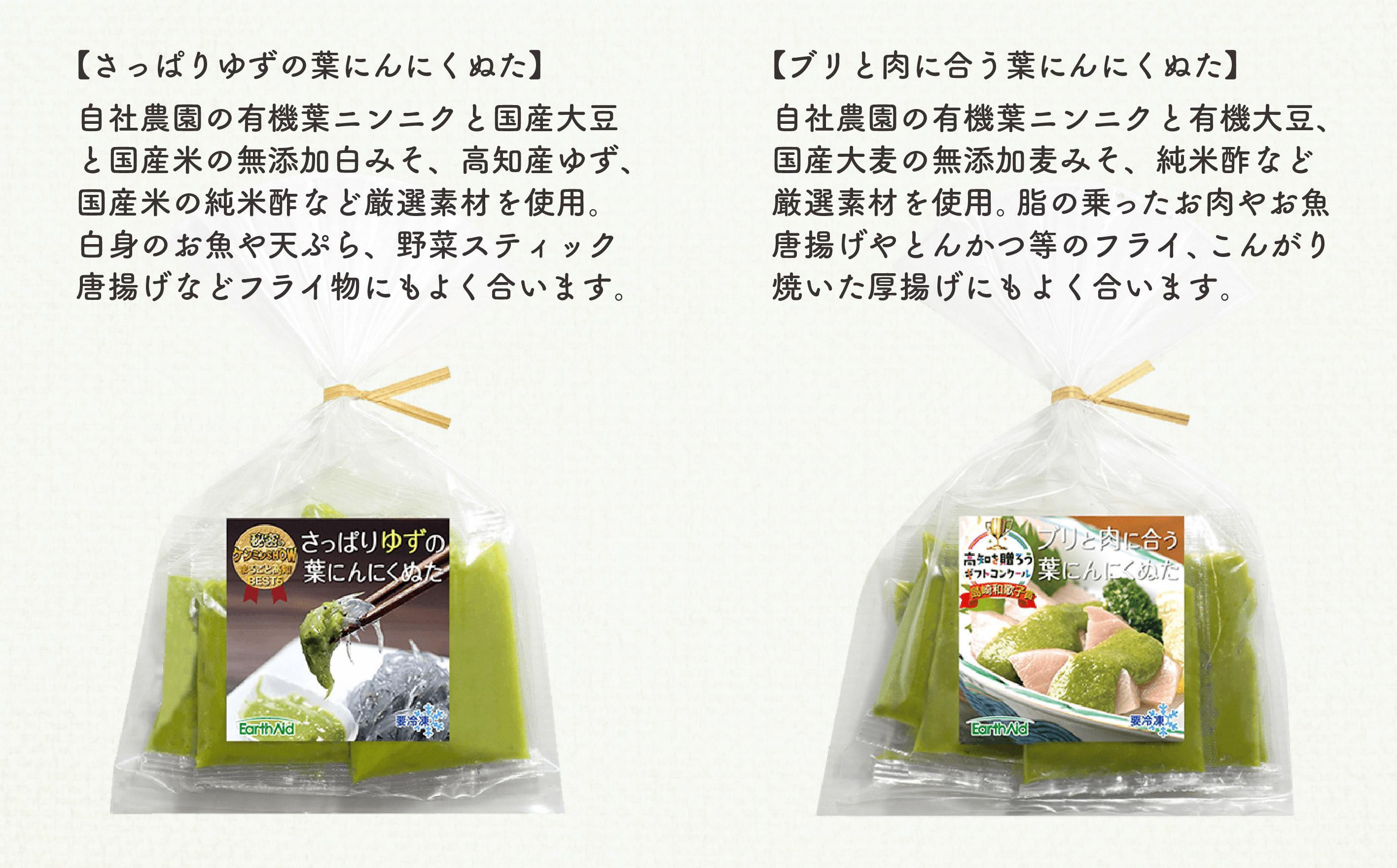 葉 にんにく ぬた 2種 (さっぱり・コク)  食べ比べ セット ご当地 万能 ドレッシング ソース 有機栽培 調味料  ガーリック 無農薬 さっぱり ゆず 柚子 ぶり 鰤 かつおのたたき たたき かつお 鰹 海鮮 カンパチ 勘八 刺身 さしみ 鮮魚 料理 食品 詰め合わせ 個包装 小分け 自宅 冷凍 ふるさと納税 刺身 高知県産 須崎市 EA030_2x