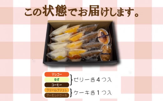 ケーキ ゼリー クリームブリュレ 3種セット ゆず マンゴー コーヒー アーモンド スイーツ お菓子 洋菓子 冷凍