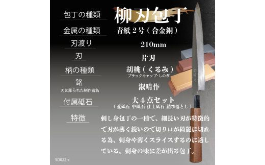 【 土佐打刃物 】 柳刃包丁 21cm 砥石 4種 セット 迫田刃物 鍛冶職人 日本三大刃物 青紙2号 包丁 キッチン 用品  高知県 須崎市