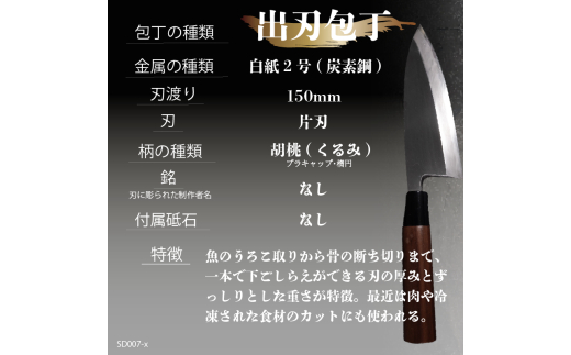 日本三大刃物 出刃包丁 15cm 白紙2号 白鋼 鍛冶職人 迫田刃物 日用品 プロ 職人 キッチン 用品 土佐打刃物 手造り 手作り 手砥ぎ 手研ぎ 包丁 万能 高知県 須崎市 SD007 白紙2号 15cm