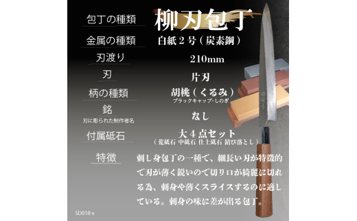 【 土佐打刃物 】 柳刃包丁 21cm 砥石 4種 セット 迫田刃物 鍛冶職人 日本三大刃物 白紙2号 包丁 キッチン 用品  高知県 須崎市